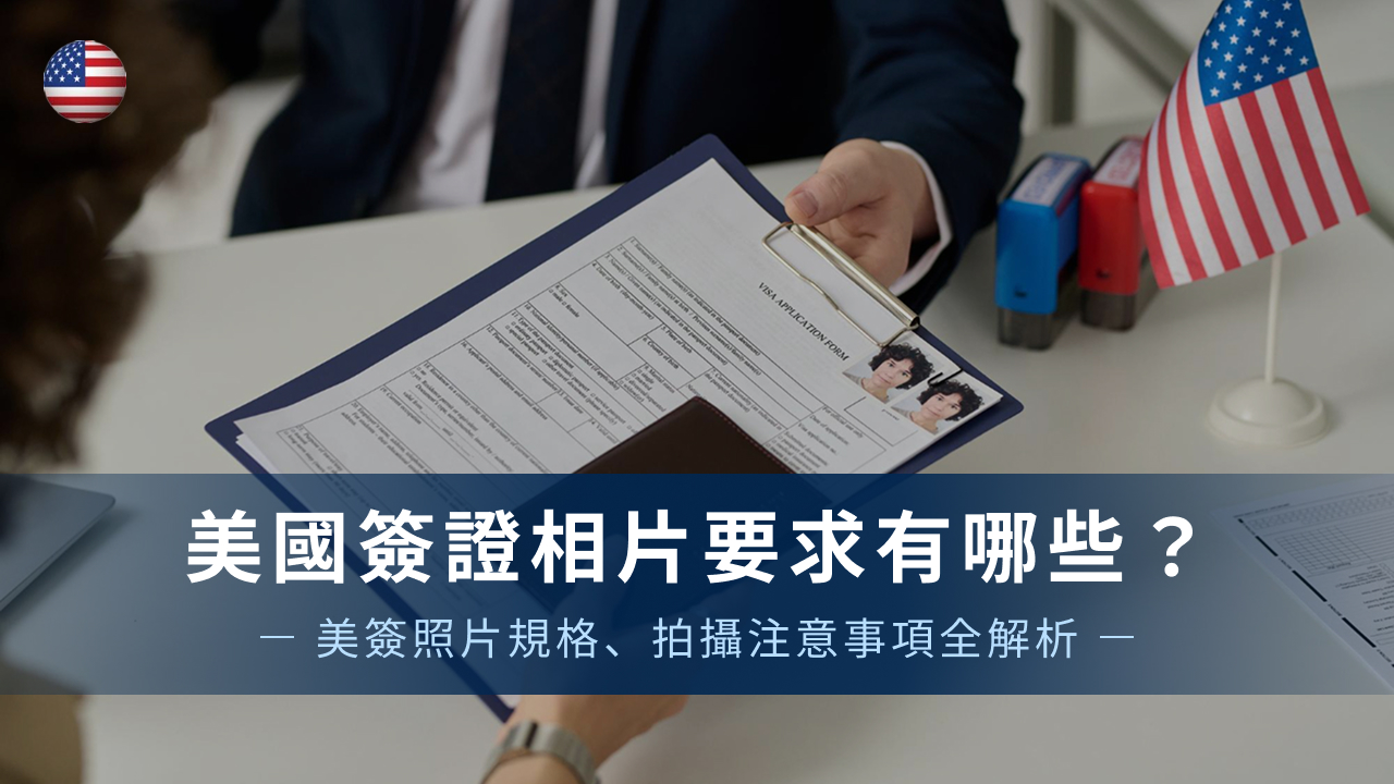 美國簽證相片要求有哪些？美簽照片規格、拍攝注意事項全解析