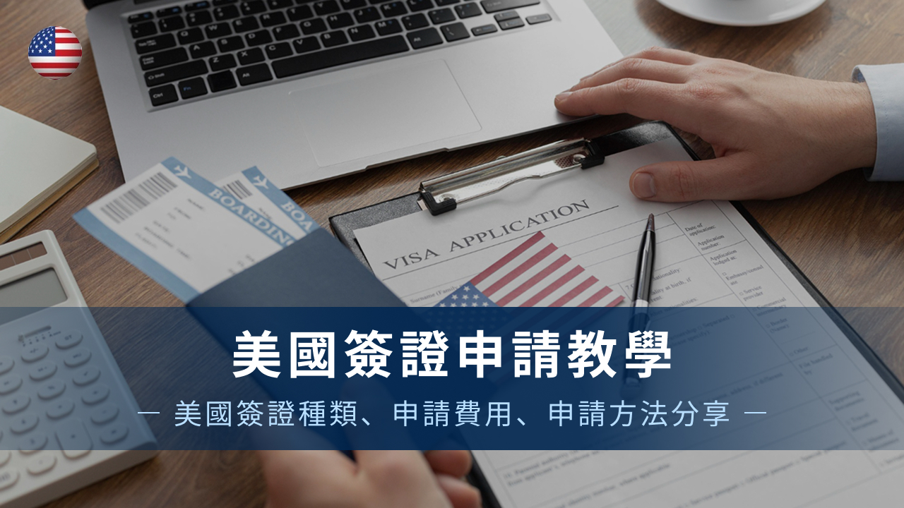 美國簽證申請教學｜美國簽證種類、申請費用、申請方法分享